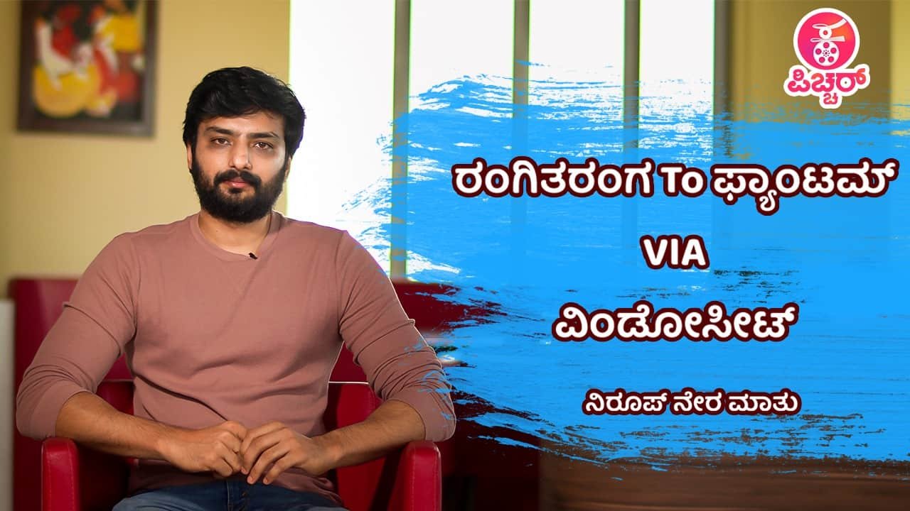 ವಿಂಡೋಸೀಟ್‌ ನಲ್ಲಿ ನಿರೂಪ್‌ ಭಂಡಾರಿ ಕಂಡಿದ್ದೇನು?