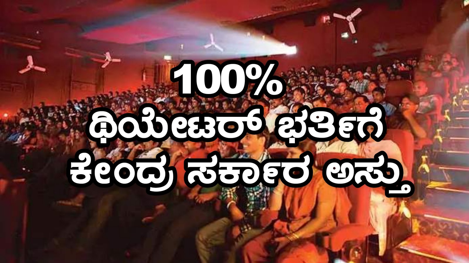 Breaking..!! ಥಿಯೇಟರ್ ಹೌಸ್ ಫುಲ್, ಕೇಂದ್ರ ಸರ್ಕಾರ ಅನುಮತಿ..!