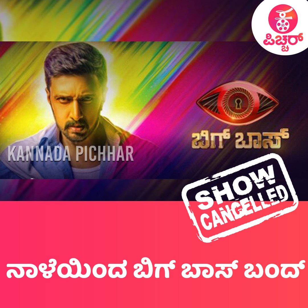 ‘ಬಿಗ್ ಬಾಸ್’ ಬಂದ್.. ಬಂದ್… ಬಂದ್..!