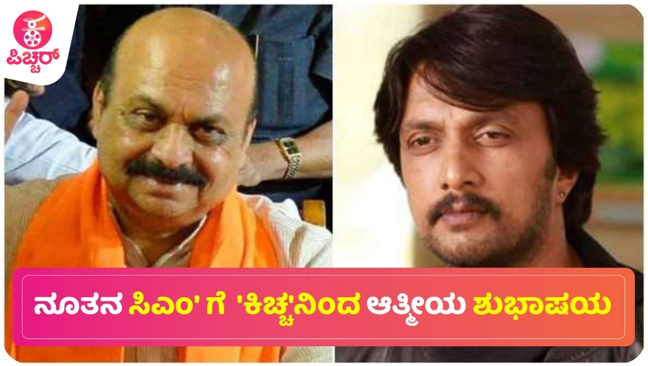 ನೂತನ ಸಿಎಂ ಗೆ ‘ಕಿಚ್ಚ‘ನಿಂದ ಶುಭಾಶಯ