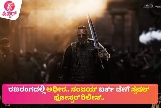 ರಣರಂಗದಲ್ಲಿ ಅಧೀರ .. ಸಂಜಯ್ ಬರ್ತ್ ಡೇ ಗೆ ಸ್ಪೆಷಲ್ ಪೋಸ್ಟರ್ ಬಿಡುಗಡೆ