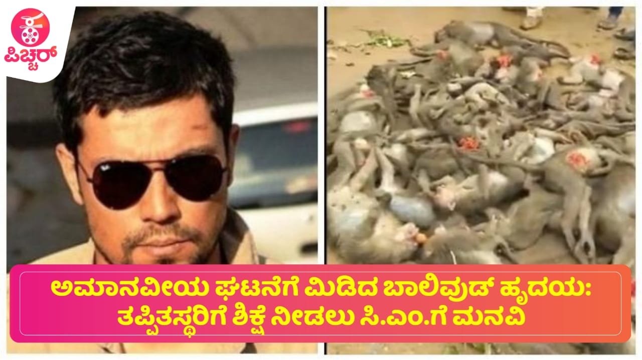 ಅಮಾನವೀಯ ಘಟನೆಗೆ ಮಿಡಿದ ಬಾಲಿವುಡ್ ಹೃದಯ: ತಪ್ಪಿತಸ್ಥರಿಗೆ ಶಿಕ್ಷೆ ನೀಡಲು ಸಿ.ಎಂ.ಗೆ ಮನವಿ