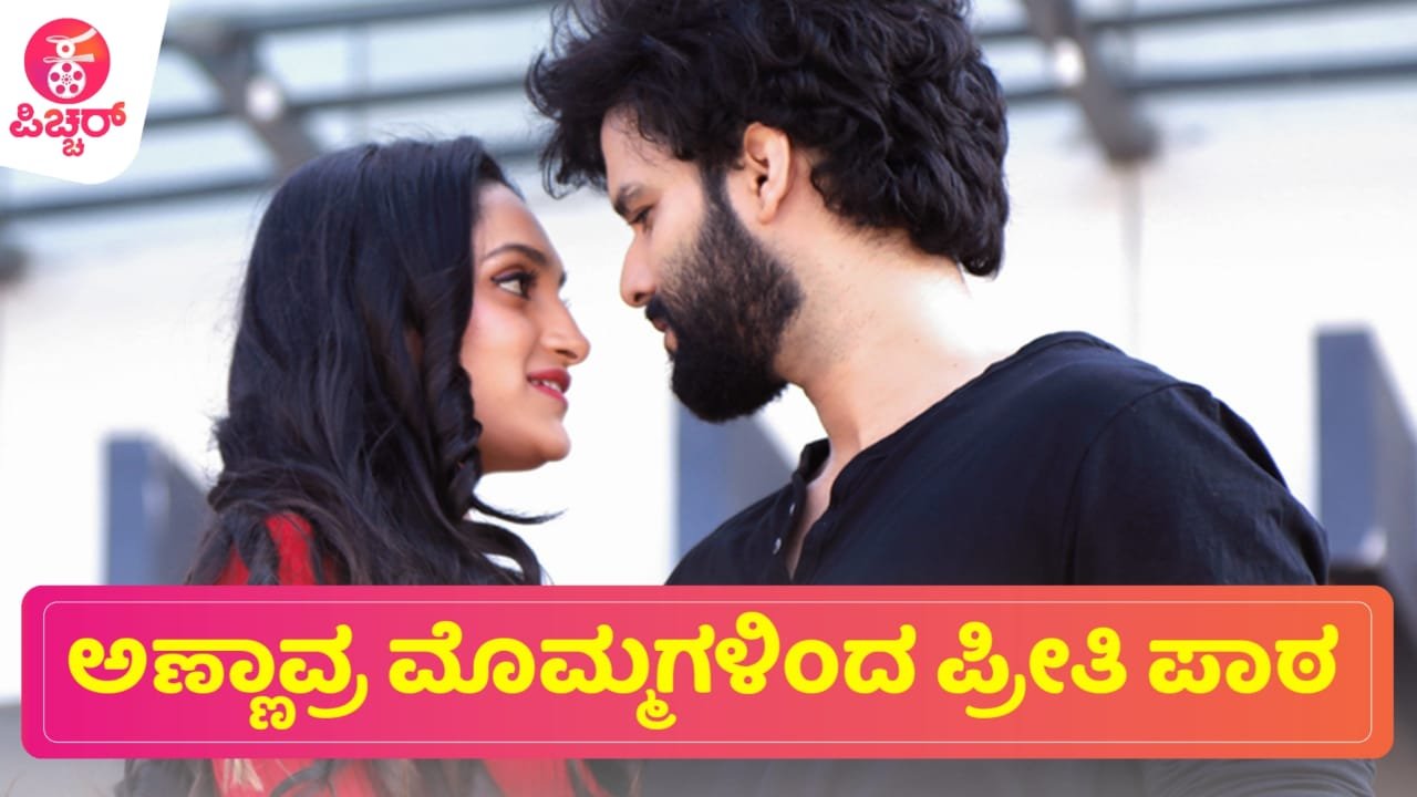 ಅಣ್ಣಾವ್ರ ಮೊಮ್ಮಗಳಿಂದ ಪ್ರೀತಿ ಪಾಠ: ಜನ ಮೆಚ್ಚಿದ ನಿನ್ನ ಸನಿಹಕೆ ಟ್ರೈಲರ್..