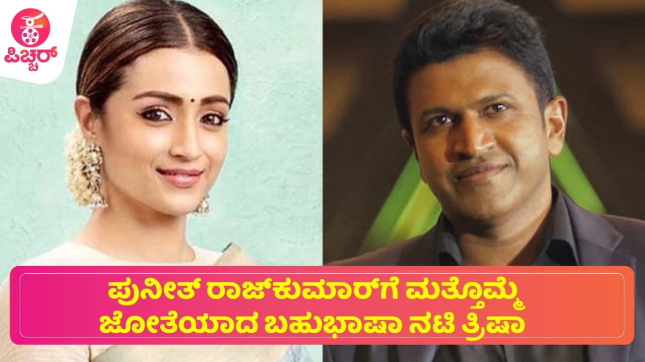 ‘ದ್ವಿತ್ವ’: ಪುನೀತ್ ರಾಜ್‌ಕುಮಾರ್‌ಗೆ ಮತ್ತೊಮ್ಮೆ ಜೋತೆಯಾದ ಬಹುಭಾಷಾ ನಟಿ ತ್ರಿಷಾ