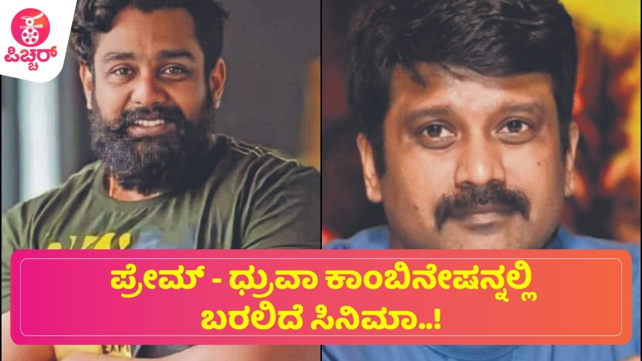 ಪ್ರೇಮ್ – ಧ್ರುವಾ ಕಾಂಬಿನೇಷನ್ನಲ್ಲಿ ಬರಲಿದೆ ಸಿನಿಮಾ..!