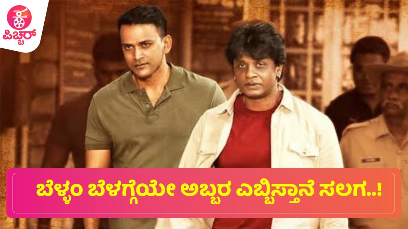 ಬೆಳ್ಳಂ ಬೆಳಗ್ಗೆಯೇ ಅಬ್ಬರ ಎಬ್ಬಿಸ್ತಾನೆ ಸಲಗ…!