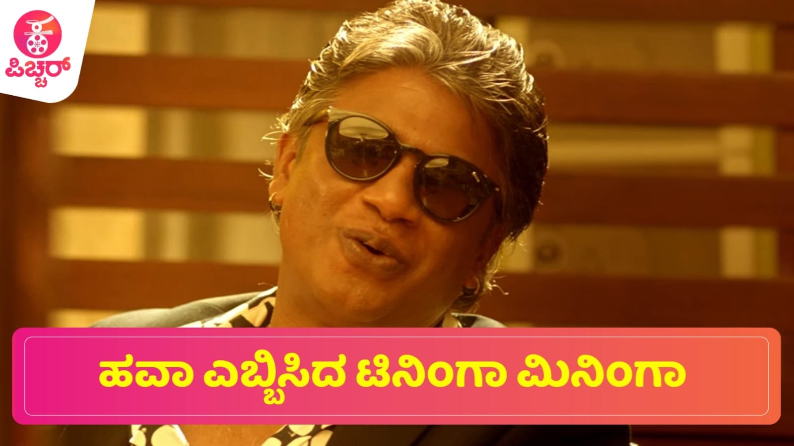 ಹವಾ ಎಬ್ಬಿಸಿದ ಟಿನಿಂಗಾ ಮಿನಿಂಗಾ.. ಎಲ್ಲೆಡೆ ಸಲಗ ಕ್ರೇಜ್