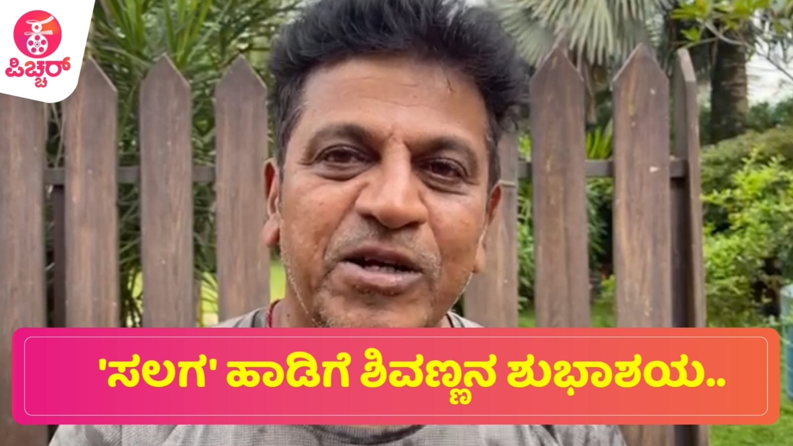 ‘ಸಲಗ’ ಹಾಡಿಗೆ ಶಿವಣ್ಣನ ಶುಭಾಶಯ..