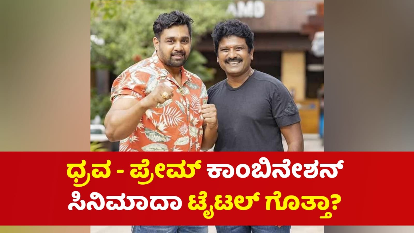 ಧ್ರವ – ಪ್ರೇಮ್ ಕಾಂಬಿನೇಶನ್ ಸಿನಿಮಾದಾ ಟೈಟ್ಲೇನು ಗೊತ್ತಾ?