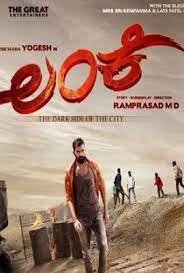 ಬಿಡುಗಡೆ ಗೆ ರೆಡಿಯಾದ  ‘ಲಂಕೆ’: ಸಾಂಗ್ಸ್ ರಿಲೀಸ್ ಮಾಡಿದ ಚಿತ್ರ ತಂಡ