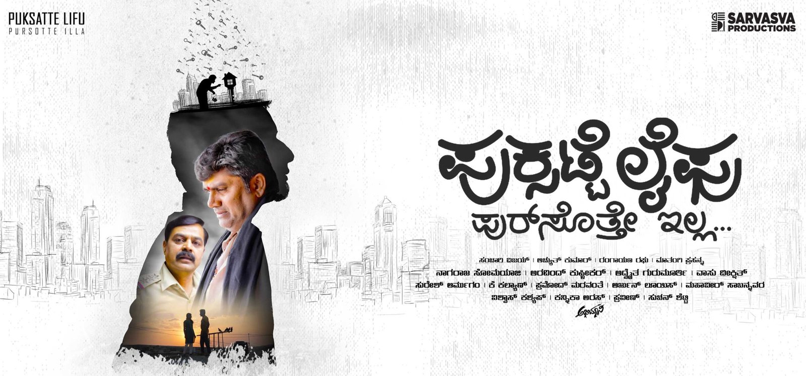 ಪುಕ್ಸಟ್ಟೆ ಲೈಫು ಟ್ರೇಲರ್ ರಿಲೀಸ್ ಭಾವುಕರಾದ ‘ಸಂಚಾರಿ ವಿಜಯ್’ ಅಭಿಮಾನಿಗಳು