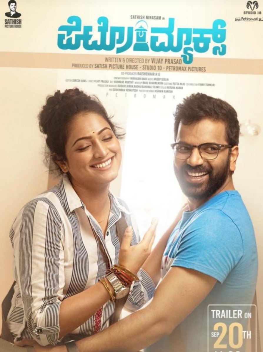 ‘ಪೆಟ್ರೊಮ್ಯಾಕ್ಸ್’ ಚಿತ್ರದ ಟ್ರೈಲರ್ ಇದೇ ಸೆಪ್ಟೆಂಬರ್ 20ರಂದು ಬಿಡುಗಡೆ