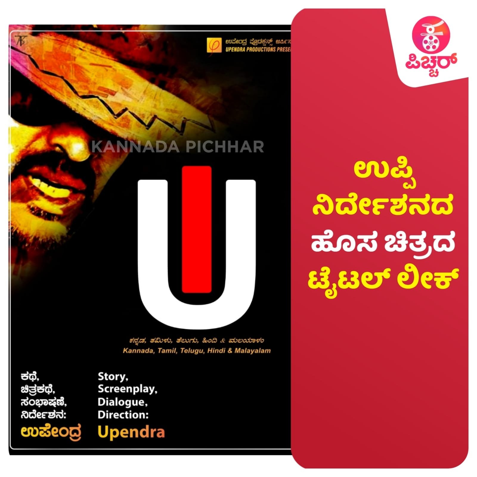 ರಿಯಲ್ ಸ್ಟಾರ್ ಉಪ್ಪಿ ನಿರ್ದೇಶನದ ಹೊಸ ಚಿತ್ರದ ಟೈಟಲ್ ಲೀಕ್..!