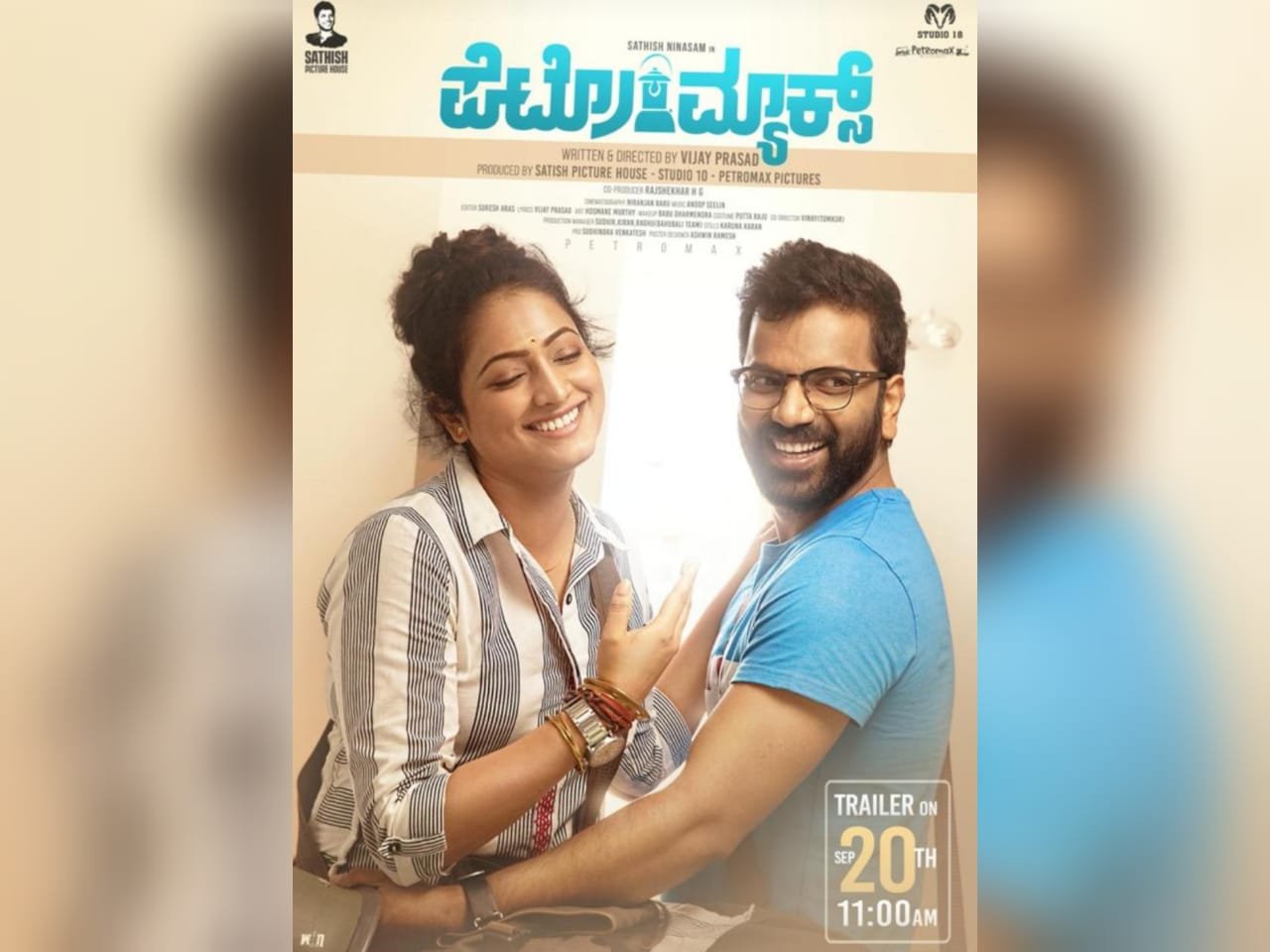 ನಗೆಯ ಬೆಳಕು ಹೊತ್ತಿಸಿದ ‘ಪೆಟ್ರೋಮ್ಯಾಕ್ಸ್’ ಟ್ರೇಲರ್..!