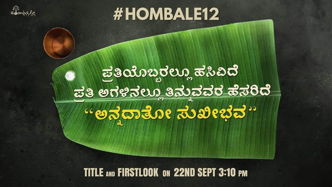 7 ವರ್ಷ, ಒಂದು ಡಜನ್ ಸಿನಿಮಾ..! ಹೊಂಬಾಳೆ ಹೆಗ್ಗಳಿಕೆ..