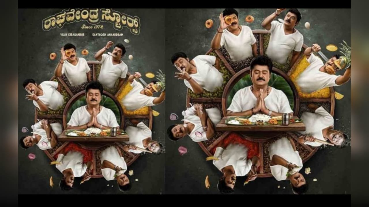 ಹೊಂಬಾಳೆ ಫಿಲಂಸ್ ನ 12ನೇ ಚಿತ್ರ ‘ರಾಘವೇಂದ್ರ ಸ್ಟೋರ್ಸ್’ ಪೋಸ್ಟರ್ ರಿಲೀಸ್