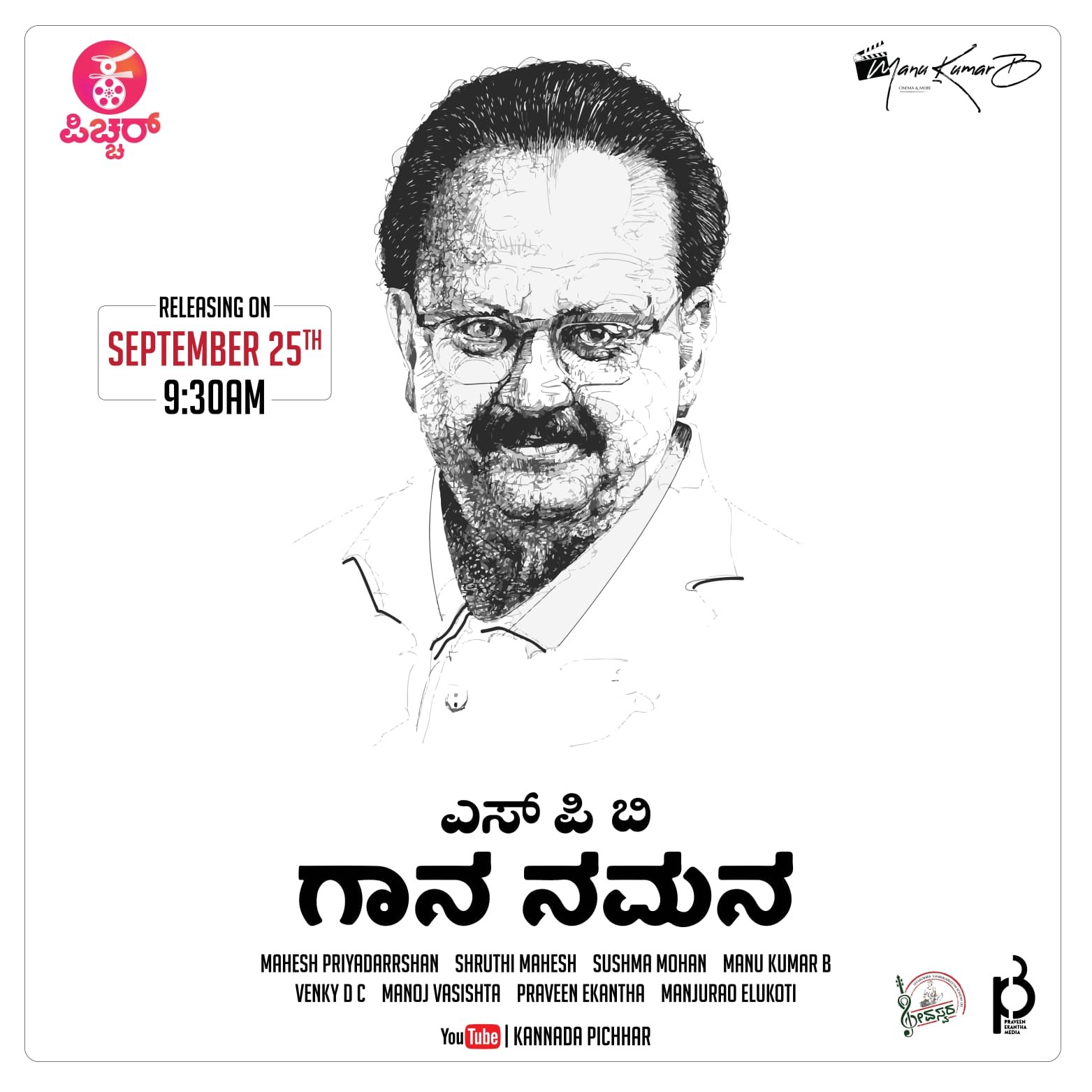 ಕನ್ನಡ ಪಿಚ್ಚರ್ ಅರ್ಪಿಸುತ್ತಿದೆ ಎಸ್ ಪಿ ಬಿ ಗಾನ ನಮನ