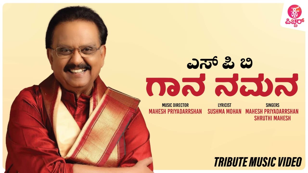 ಸ್ವರ ಮಾಂತ್ರಿಕ ಶ್ರೀ ಎಸ್ ಪಿ ಬಾಲಸುಬ್ರಹ್ಮಣ್ಯಂ ನೆನಪಿನಲ್ಲಿ ಎಸ್.ಪಿ.ಬಿ ಗಾನ ನಮನ