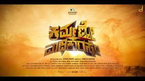 ಹಾರಾರ್ ಜಾನರ್..ಸಸ್ಪೆನ್ಸ್ ಥ್ರಿಲ್ಲರ್..! “ಕರ್ಮಣ್ಯೇ ವಾದಿಕಾರ್ಸ್ತೆ” ಟ್ರೈಲರ್ ರಿಲೀಸ್