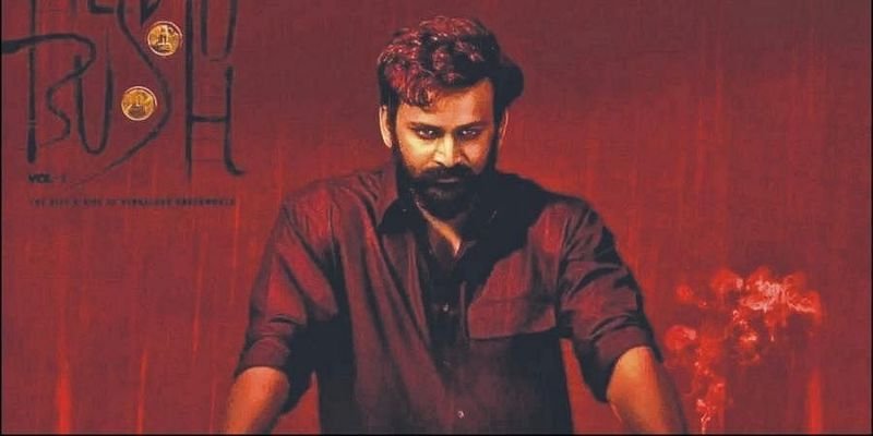 ಮೊದಲ ಹಂತದ ಚಿತ್ರೀಕರಣ ಮುಗಿಸಿದ ಹೆಡ್ ಬುಷ್ ಚಿತ್ರ ತಂಡ..!