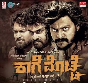 ಜಗ್ಗೇಶ್ ಪುತ್ರ ಗುರುರಾಜ್ ನಟನೆಯ ‘ಕಾಗೆ ಮೊಟ್ಟೆ’ ಇಂದು ಬಿಡುಗಡೆ..!