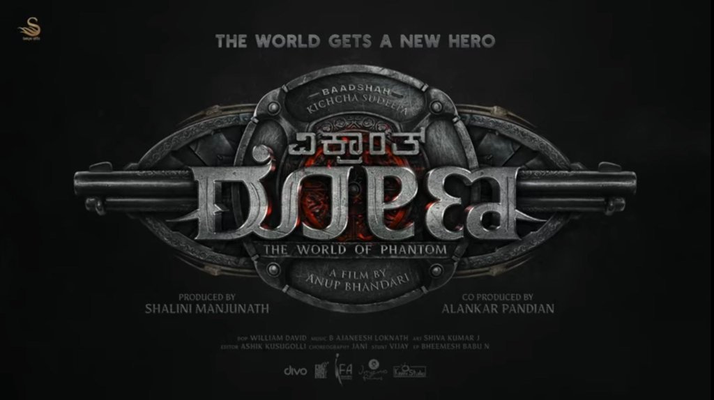 ವಿಕ್ರಾಂತ್ ರೋಣದ ‘ಡೆಡ್ ಮ್ಯಾನ್ಸ್ ಆಂಥಮ್’ ರಿಲೀಸ್: ಹವಾ ಕ್ರಿಯೇಟ್ ಮಾಡುತ್ತಿದೆ ಟ್ರೇಲರ್