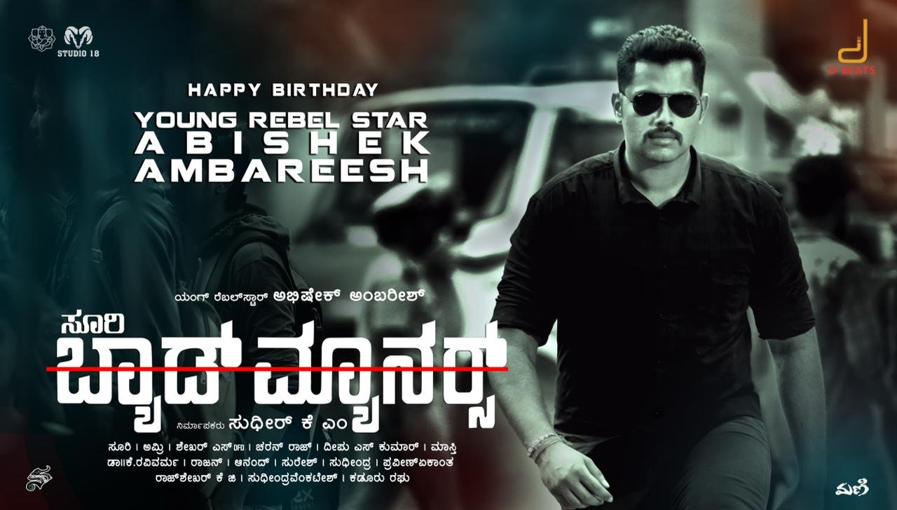 ಅಭಿಷೇಕ್ ಅಂಬರೀಷ್ ಜನ್ಮ ದಿನಕ್ಕೆ ಚಿತ್ರ ತಂಡದಿಂದ ಸ್ಪೆಷಲ್ ಗಿಫ್ಟ್..!
