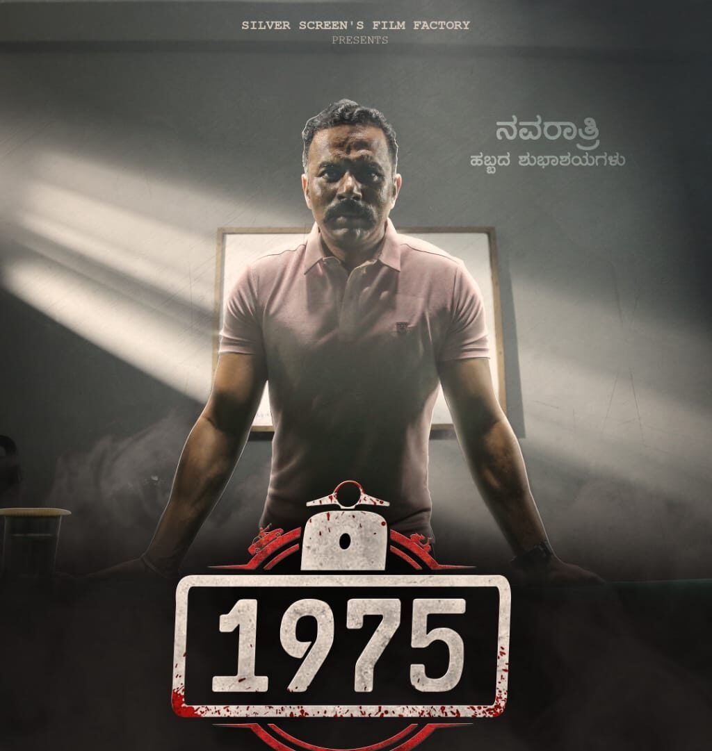 ಟೈಟಲ್ ನಲ್ಲೇ ಕ್ಯೂರಿಯಾಸಿಟಿ ಹುಟ್ಟಿಸಿದ ಚಕ್ರವರ್ತಿ ಚಂದ್ರಚೂಡ ಹೊಸ ಚಿತ್ರ..! ಏನಿದು 1975..?