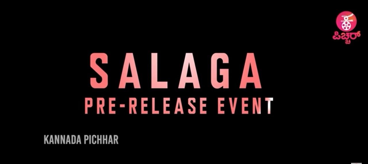 ಸಲಗ’ ಪ್ರಿ ರಿಲೀಸ್ ಈವೆಂಟ್ ಇಂದು: ಗಣ್ಯರ ಆಗಮನ ನಿರೀಕ್ಷೆ