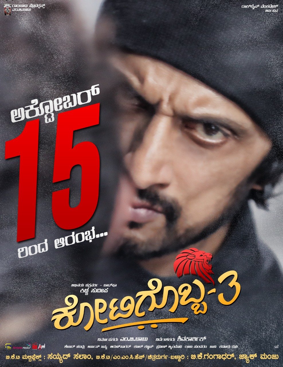 ರಿಲೀಸ್ ಆದ ಐದೇ ದಿನಕ್ಕೆ ಕೋಟಿಗೊಬ್ಬ 3 ಕಲೆಕ್ಷನ್ ಎಷ್ಟು ಗೊತ್ತಾ..?