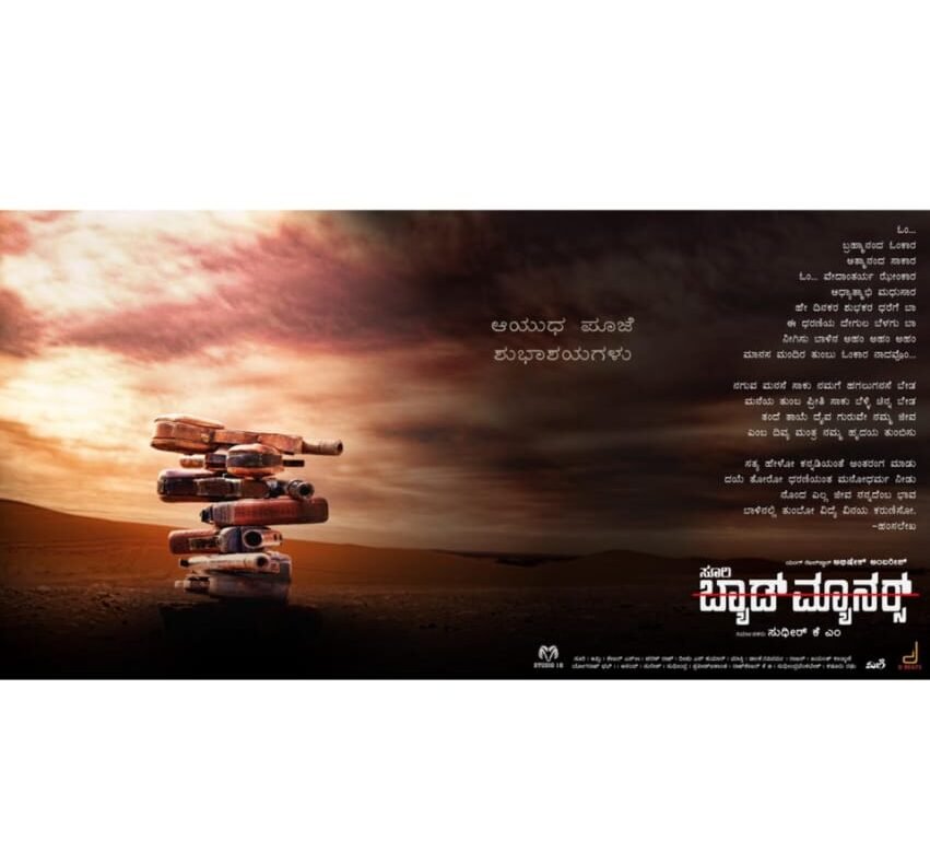 ಹಂಸಲೇಖರ ಓಂಕಾರದಿಂದ ಆಯುಧ ಪೂಜೆಯ ಶುಭಾಶಯ ತಿಳಿಸಿದ ಬ್ಯಾಡ್ ಮ್ಯಾನರ್ಸ್ ಚಿತ್ರ ತಂಡ..!