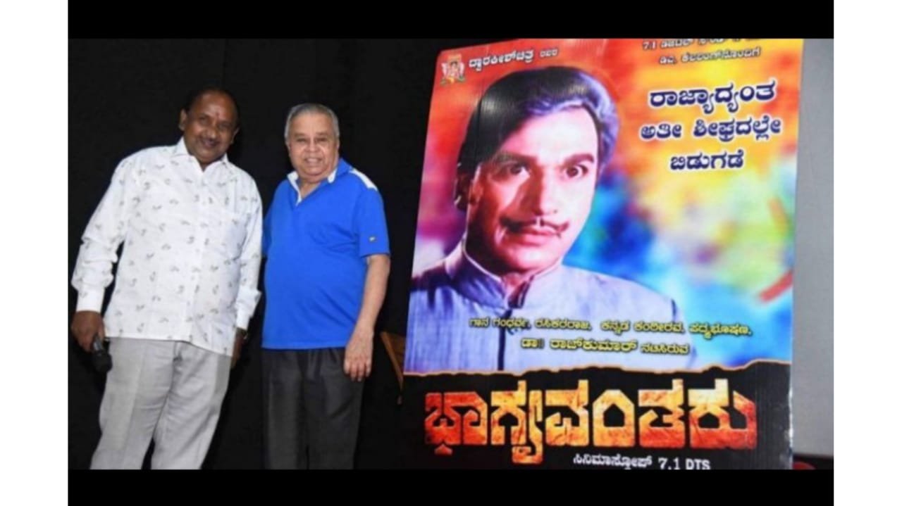 ಹೊಸತನದಲ್ಲಿ 150 ಕ್ಕೂ ಹೆಚ್ಚು ಚಿತ್ರಮಂದಿರಗಳಲ್ಲಿ ರೀ-ರಿಲೀಸ್ ಆಗುತ್ತಿದೆ ಅಣ್ಣಾವ್ರ ಭಾಗ್ಯವಂತರು ಸಿನಿಮಾ