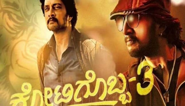 ವಿಳಂಬವಾಗಿದೆ ಕೋಟಿಗೊಬ್ಬ 3 ಮೊದಲ ಪ್ರದರ್ಶನ..! ಅಭಿಮಾನಿಗಳಗೆ ನಿರಶನ..!