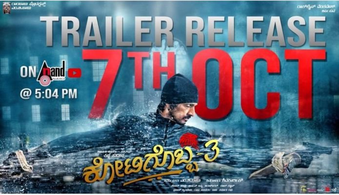ಅಕ್ಟೋಬರ್ 7ಕ್ಕೆ ಕೋಟಿಗೊಬ್ಬ3 ಟ್ರೇಲರ್ ರಿಲೀಸ್..!