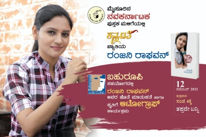 ನವೆಂಬರ್ 12 ಕ್ಕೆ ಮೈಸೂರಿನಲ್ಲಿ ರಜನಿ ರಾಘವನ್ ಜೊತೆ ಸಂವಾದ