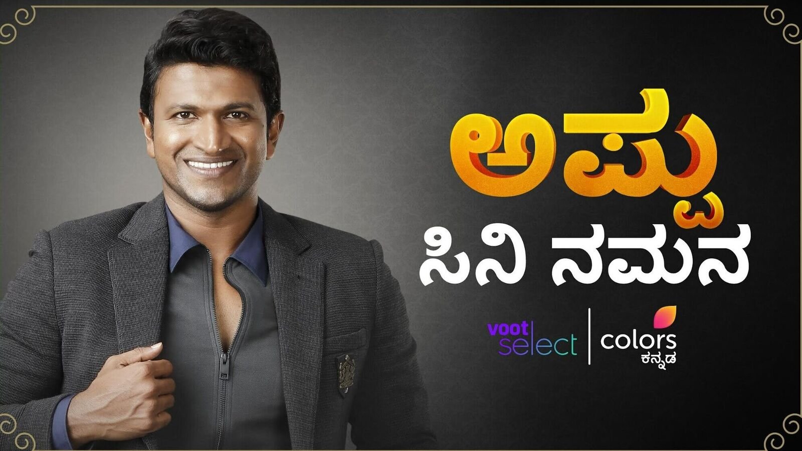 ಅಪ್ಪು ಅಭಿನಯದ 6 ಸೂಪರ್ ಹಿಟ್‌ ಸಿನಿಮಾಗಳು ವೂಟ್‌ ಸೆಲೆಕ್ಟ್‌ ಮತ್ತು ಕಲರ್ಸ್‌ ಕನ್ನಡದಲ್ಲಿ..!