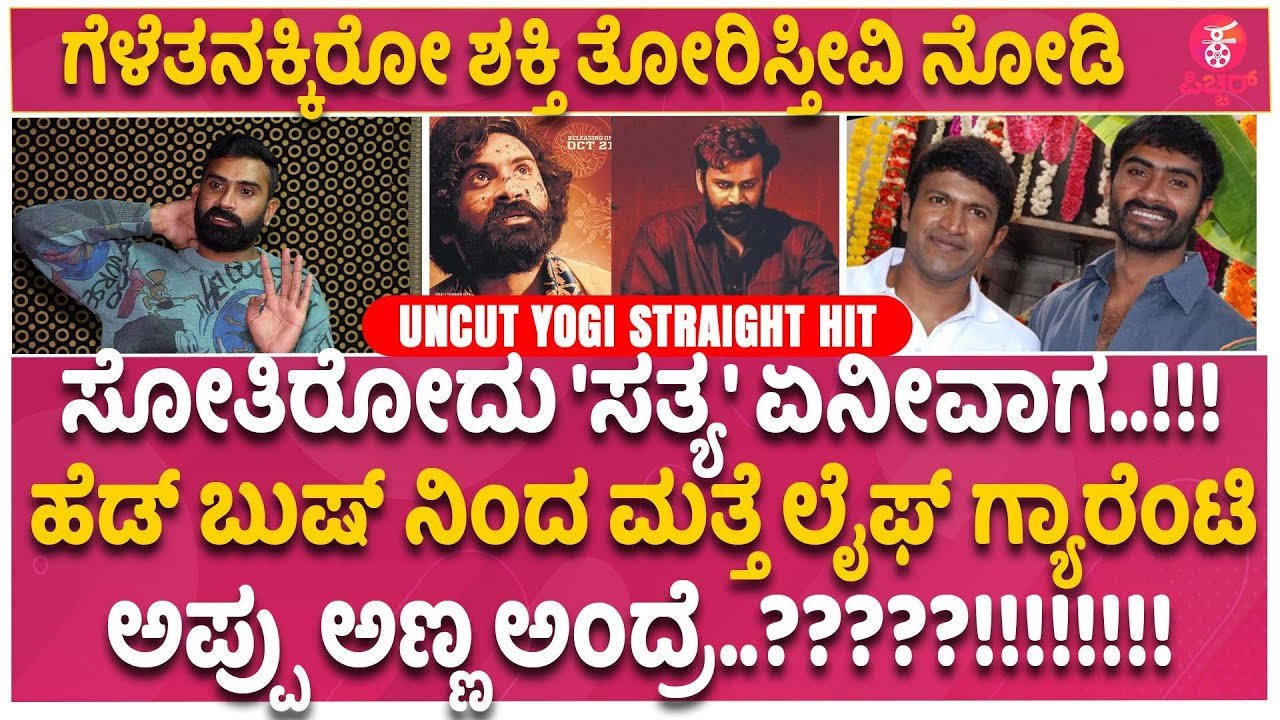 ಲೂಸ್ ಮಾದ ಯೋಗಿ ಹೆಡ್ ಬುಷ್ ಎಕ್ಸ್ಕ್ಲೂಸಿವ್ ಇಂಟರ್ವ್ಯೂ| Loose Mada Yogi Exclusive Interview On HEAD BUSH Movie