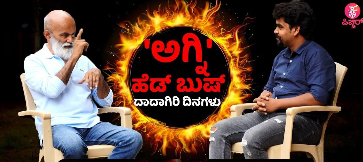 Interesting Interview : ಅಗ್ನಿ ಶ್ರೀಧರ್‌-ಹೆಡ್‌ ಬುಷ್-ಡಾಲಿ-ರವಿಚಂದ್ರನ್‌-ಸುದೀಪ್‌!