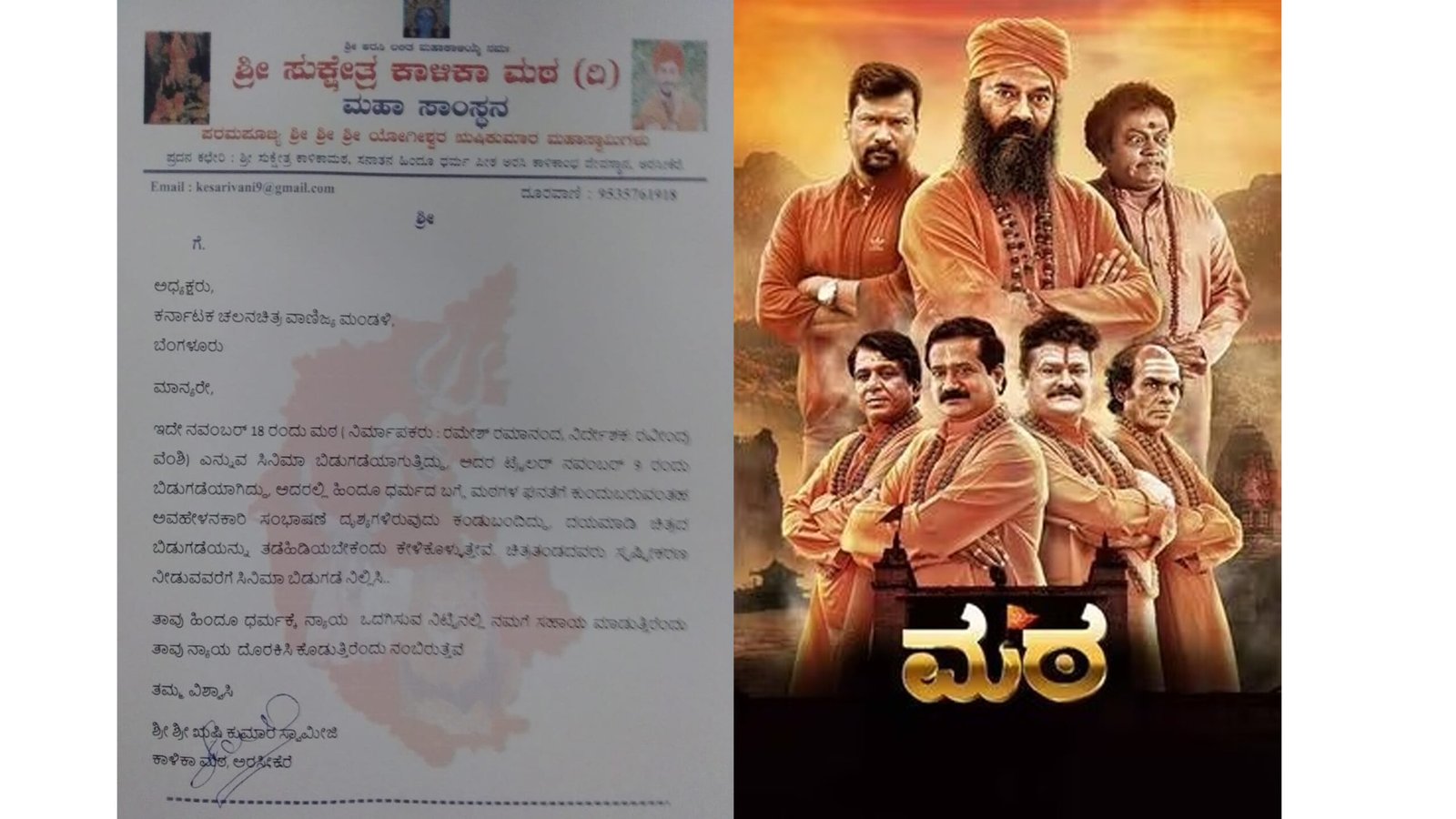 ಹೊಸ ʻಮಠʼ ರಿಲೀಸ್ ಮಾಡ್ಬೇಡಿ, ವಾಣಿಜ್ಯ ಮಂಡಳಿಗೆ ಕಂಪ್ಲೆಂಟ್..!