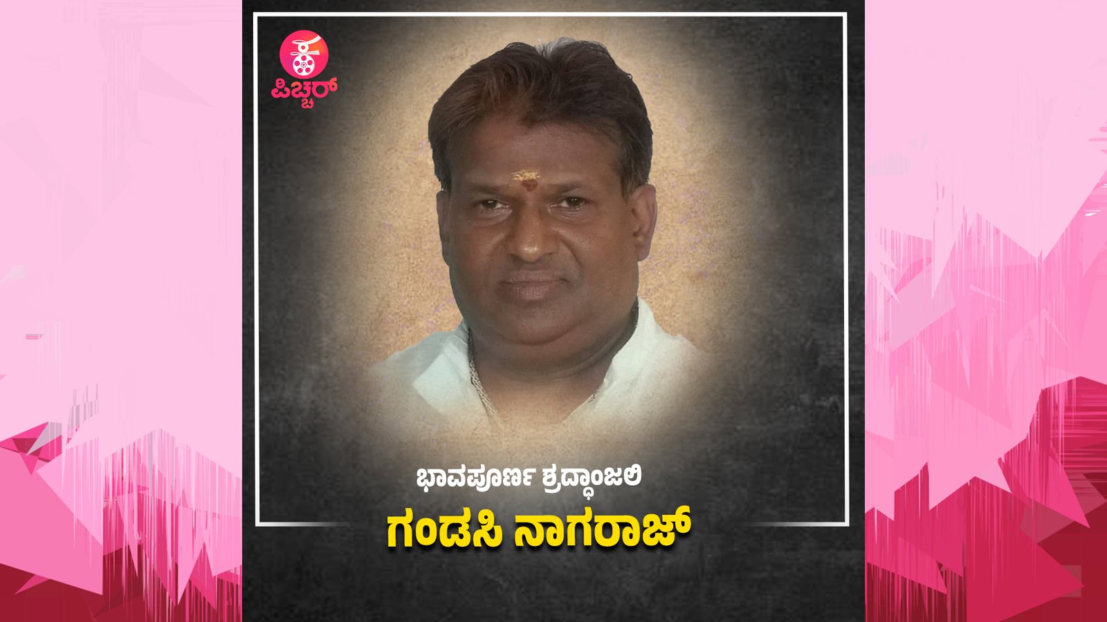 ಹಿರಿಯ ಹಾಸ್ಯ ಕಲಾವಿದ ಗಂಡಸಿ ನಾಗರಾಜ್‌ ನಿಧನ
