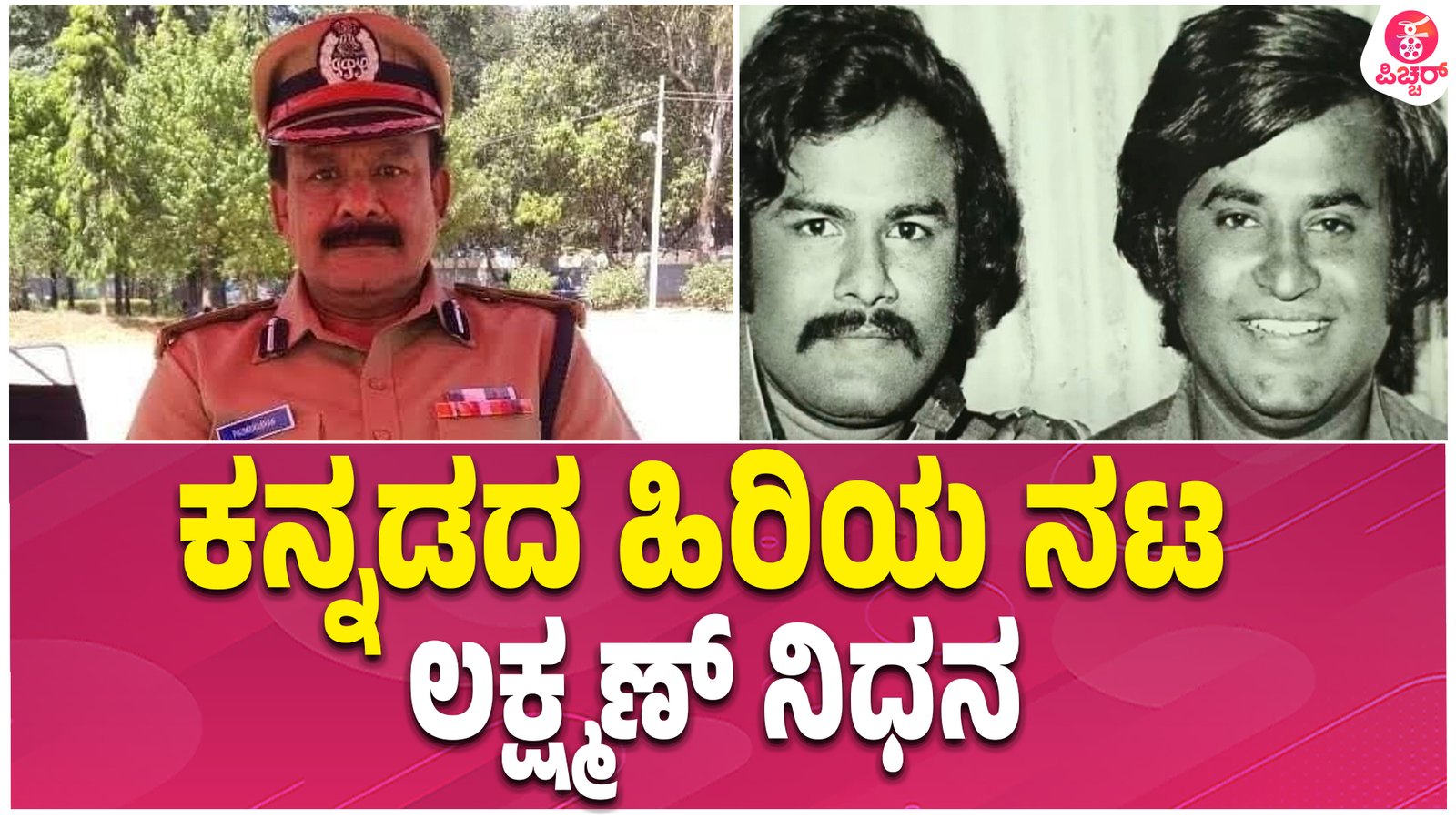 ಅಂಬಿ ಫೆವರೇಟ್‌, ರಜಿನಿ ಸ್ನೇಹಿತ ನಟ ಲಕ್ಷ್ಮಣ್‌ ನಿಧನ