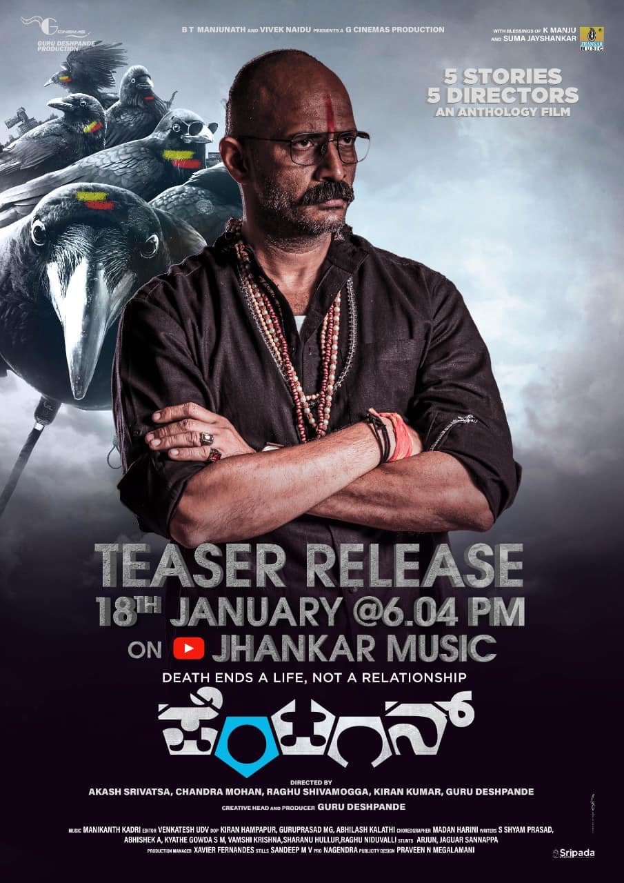ಪೆಂಟಗನ್‌ ಕಥಾ ಸಂಗಮಕ್ಕೆ ಕಿಶೋರ್‌ ಎಂಟ್ರಿ