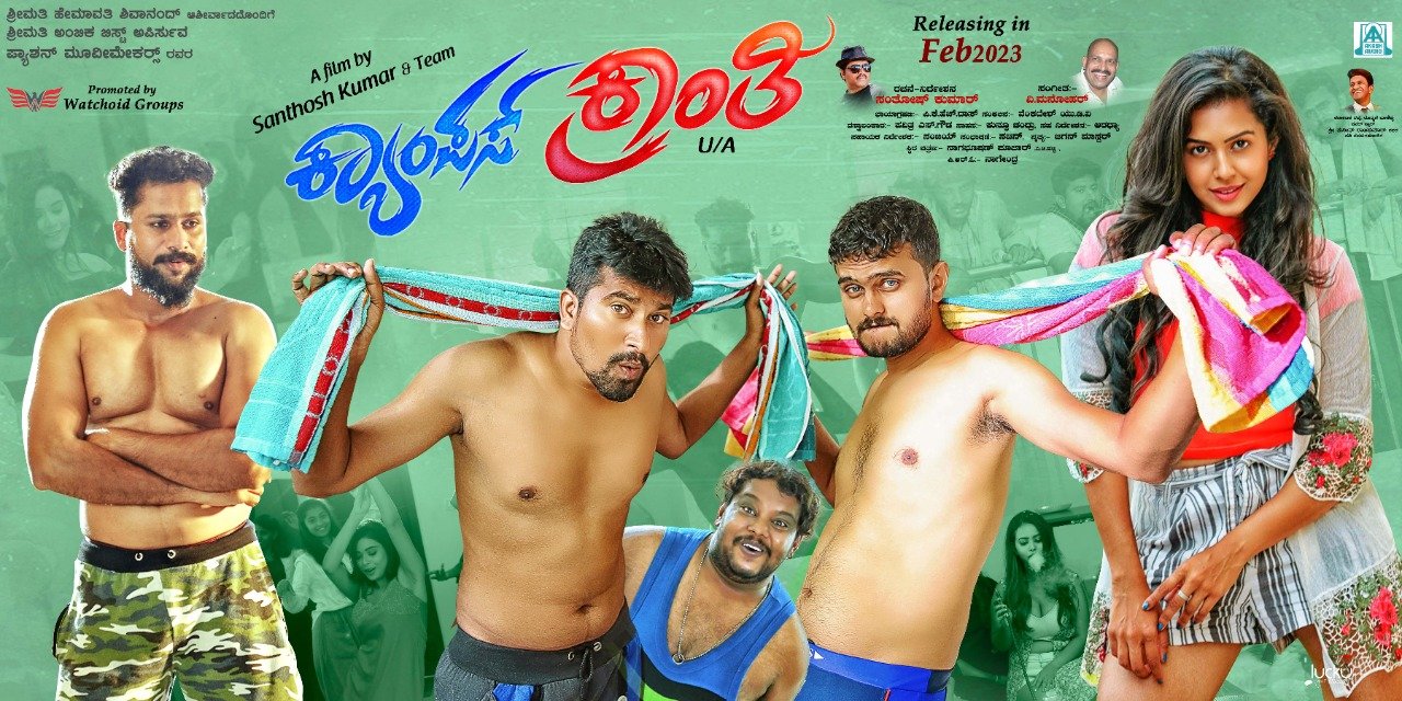 ಮರ್ಡರ್ ಮಿಸ್ಟ್ರಿ ಕಥೆ ಹೇಳಲು ಬರ್ತಿದೆ `ಕ್ಯಾಂಪಸ್ ಕ್ರಾಂತಿ