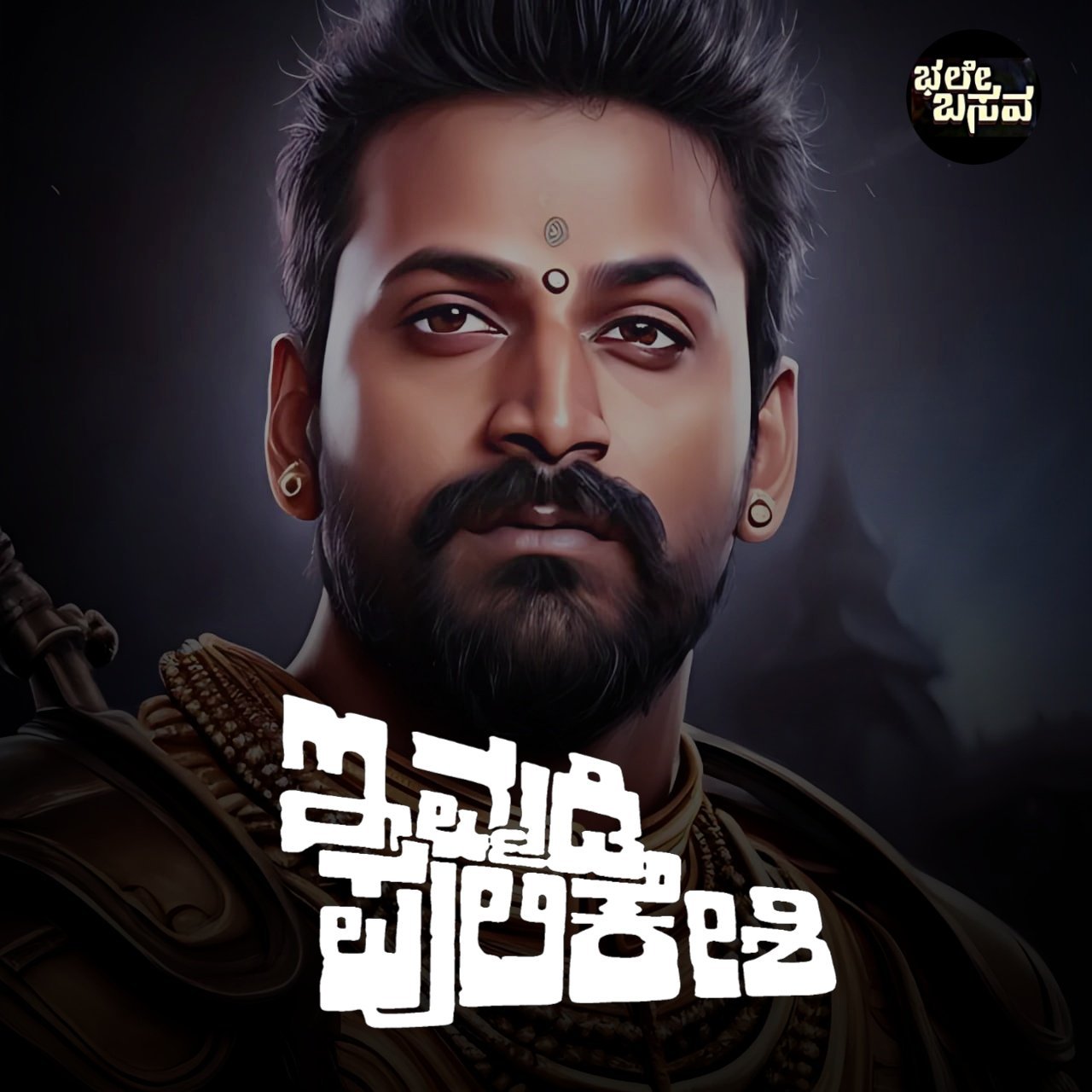 ಇಮ್ಮಡಿ ಪುಲಿಕೇಶಿ ಆಗ್ತಾರಾ ಡಾಲಿ ಧನಂಜಯ್ !