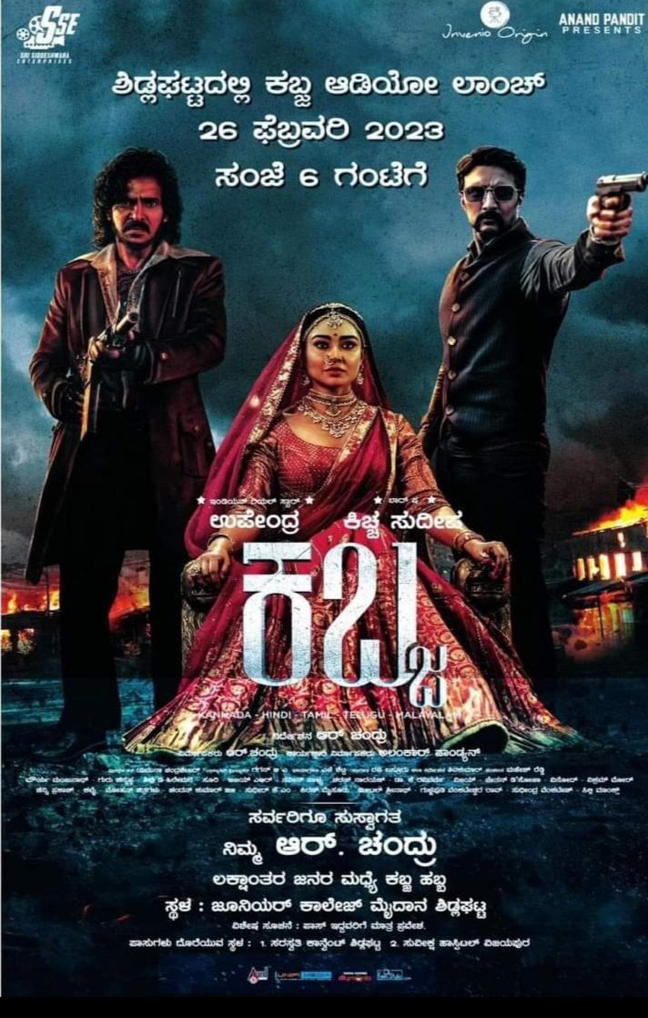 ಕಬ್ಜ ಅದ್ಧೂರಿ ಆಡಿಯೋ ಲಾಂಚ್ ಕಾರ್ಯಕ್ರಮಕ್ಕೆ ಡೇಟ್ ಫಿಕ್ಸ್