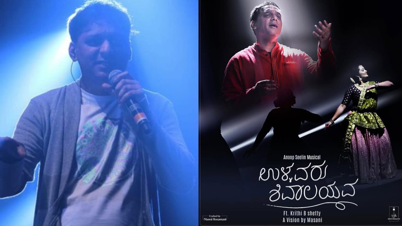 ಅನೂಪ್ ಸೀಳಿನ್ ಸಂಗೀತದ ಬಸವಣ್ಣನ ವಚನಾಮೃತ ಉಳ್ಳವರು ಶಿವಾಲಯವ ಕೇಳಿ ಆನಂದಿಸಿ.. ನೋಡಿ ಆಸ್ವಾದಿಸಿ…