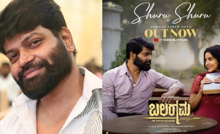 ʼಬಲರಾಮನ ದಿನಗಳುʼ ಶುರು ಶುರು ಸಾಂಗ್‌ ಬಿಡುಗಡೆ