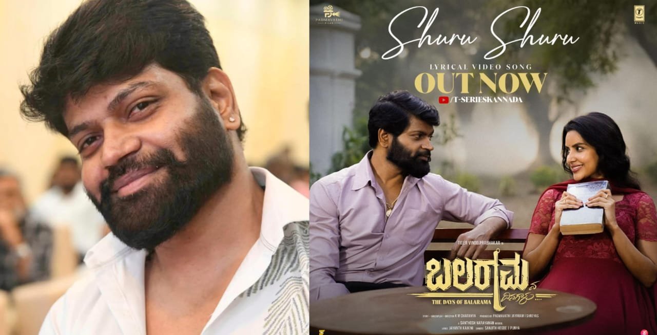 ʼಬಲರಾಮನ ದಿನಗಳುʼ ಶುರು ಶುರು ಸಾಂಗ್‌ ಬಿಡುಗಡೆ