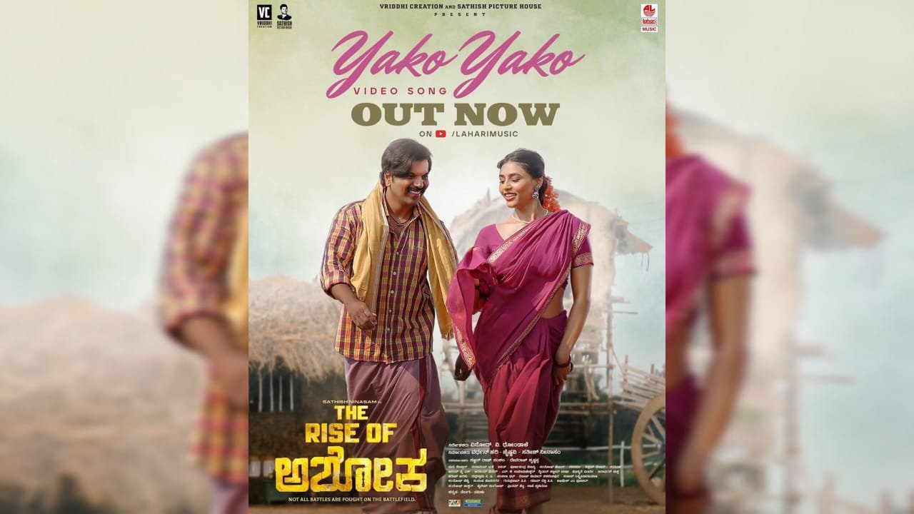 ಅಶೋಕ ಅಂಬಿಕಾಳ ಪ್ರಣಯ ಪದ ಯಾಕೋ ಯಾಕೋ..!?