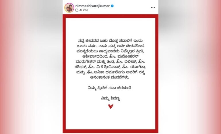 ಶಿವಣ್ಣನ ಪುನರ್ಜನ್ಮಕ್ಕೆ ಒಂದು ವರ್ಷ..!!
